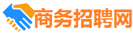 商务招聘网